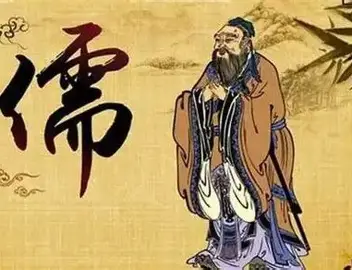 儒家思想图片